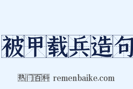 被甲载兵造句是什么意思的图片